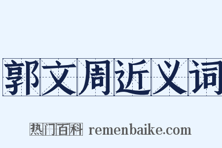 郭文周近义词是什么意思的图片